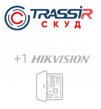 СКУД+1 HikVision Программное обеспечение для подключения одного дополнительного устройства TRASSIR