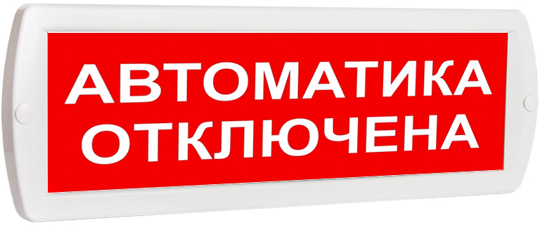 Топаз 12 Автоматика отключена Оповещатель охранно-пожарный световой (красный фон) SLT