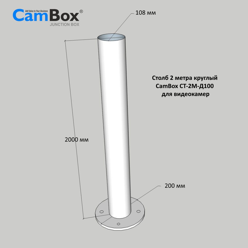 СТ-2М-Д100 Столб 2 метра круглый CamBox