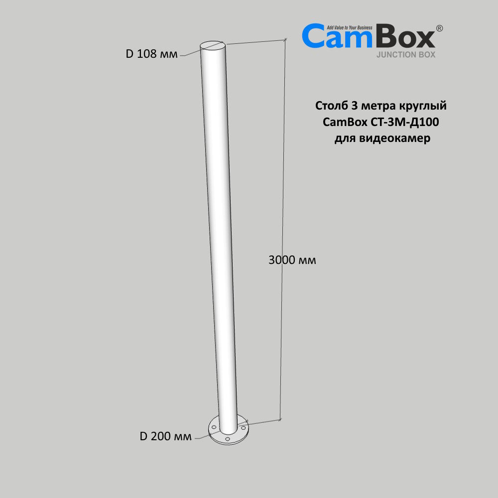 СТ-3М-Д100 Столб 3 метра круглый CamBox