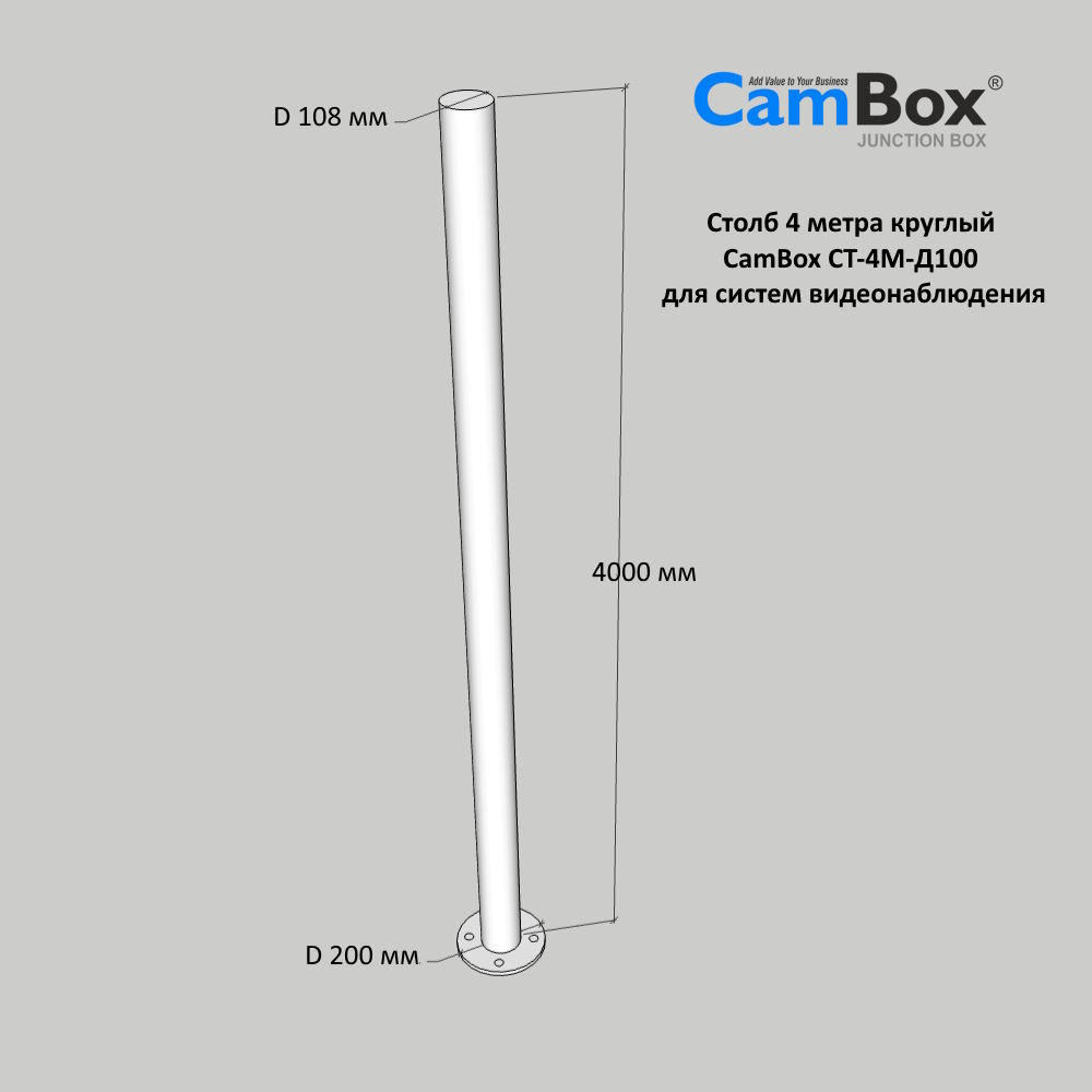 СТ-4М-Д100 Столб 4 метра круглый CamBox