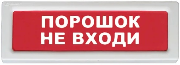 ОПОП 1-R3 Порошок не входи фон красный Оповещатель охранно-пожарный световой Рубеж