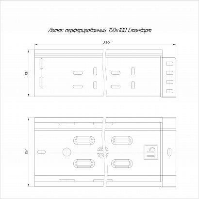 PR16.2413 Лоток перфорированный Стандарт INOX (AISI 409) 150х100х3000 (0,7 мм) (6 м/уп) Промрукав
