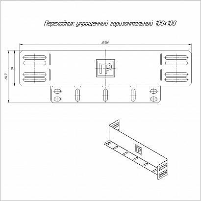 PR16.6117 Переходник упрощённый горизонтальный Стандарт INOX (AISI 304) на 100 мм Н100 Промрукав