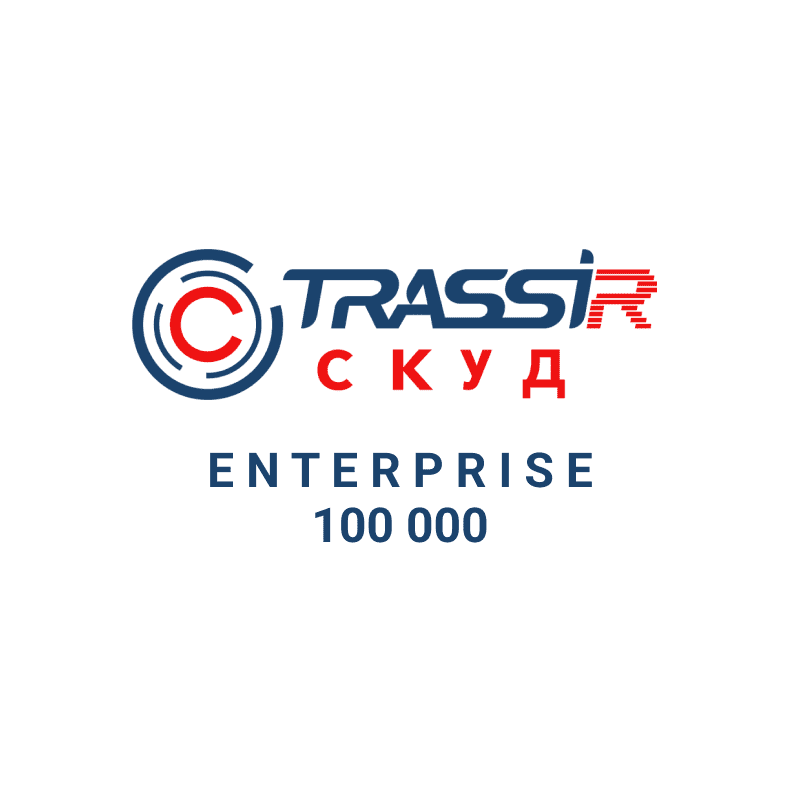 TRASSIR СКУД ENTERPRISE 100000 пакет расширения кол-ва персон