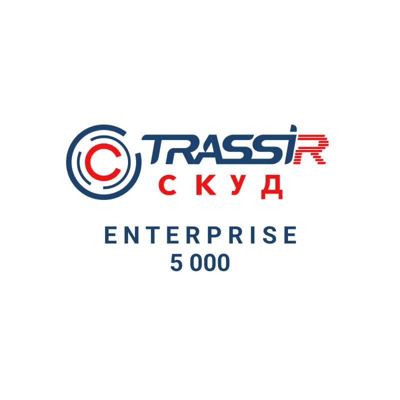 TRASSIR СКУД ENTERPRISE 5000 Пакет расширения кол-ва персон