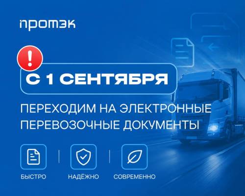 Важная новость для клиентов и партнеров ПРОТЭК Важная новость для клиентов и партнеров ПРОТЭК
