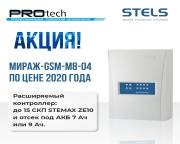 Акция! Мираж-GSM-M8-04 по цене 2020 года