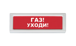 ОПОП 1-8 Газ уходи Оповещатель охранно-пожарный световой 24В (фон красный) Рубеж