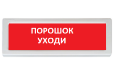 ОПОП 1-R3 Порошок уходи фон красный Оповещатель охранно-пожарный световой Рубеж