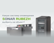 Линейка систем оповещения SONAR от компании РУБЕЖ