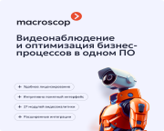 «Протэк» — официальный дистрибьютор Macroscop