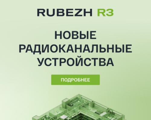 РУБЕЖ представил гибридное решение для ИСБ RUBEZH R3