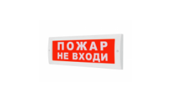 Молния-12В Пожар не входи Оповещатель охранно-пожарный световой Арсенал Безопасности