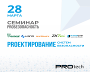 Семинар PROБезопасность 