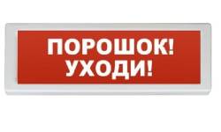 ОПОП 1-8 Порошок уходи Оповещатель охранно-пожарный световой 12В Рубеж