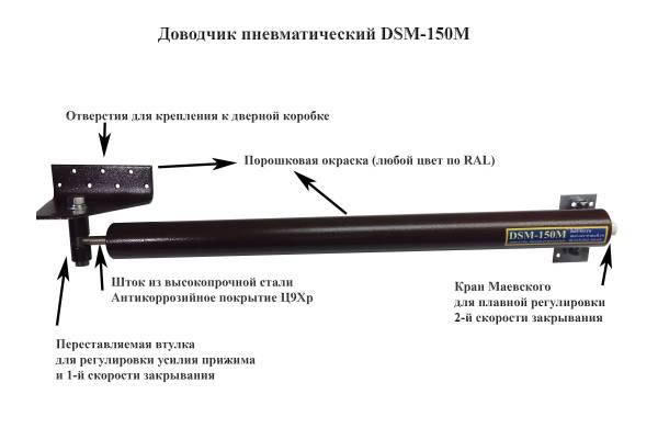 DSM-150M Доводчик пневматический (коричневый) Металл-Сервис