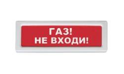 ОПОП 1-8 Газ не входи Оповещатель охранно-пожарный световой 24В (фон красный) Рубеж