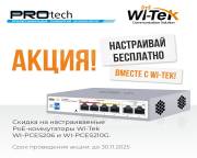 Настраивай бесплатно с Wi-Tek