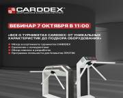 Вебинар от CARDDEX 7.10
